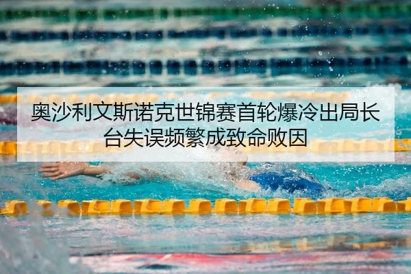 奥沙利文斯诺克世锦赛首轮爆冷出局长台失误频繁成致命败因
